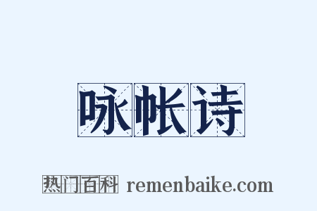 咏帐诗是什么意思的图片